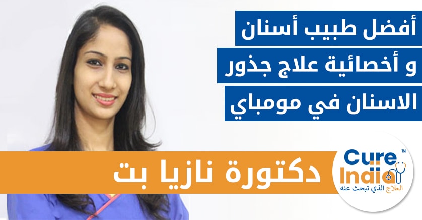 الدكتورة نازيا بت - أخصائية علاج جذور الاسنان في مومباي